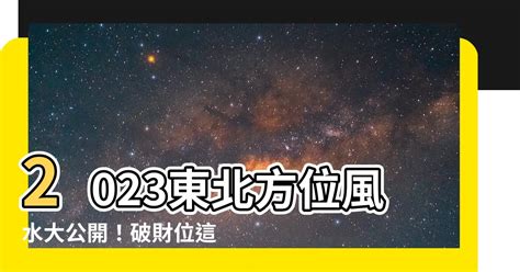 東北方位風水2023|2023風水佈局！9大方位擺設旺桃花、催財運、家宅安寧！@趙振。